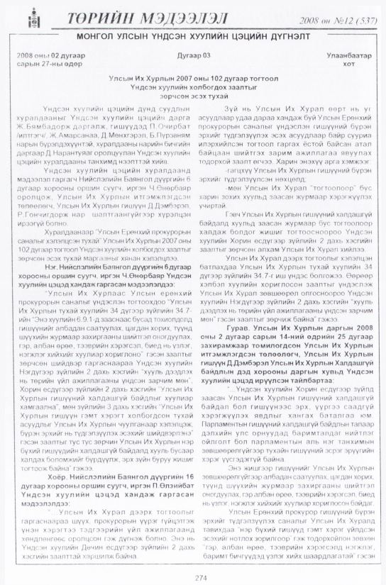 «Төрийн мэдээлэл» № 11, файлын 319-р хуудас