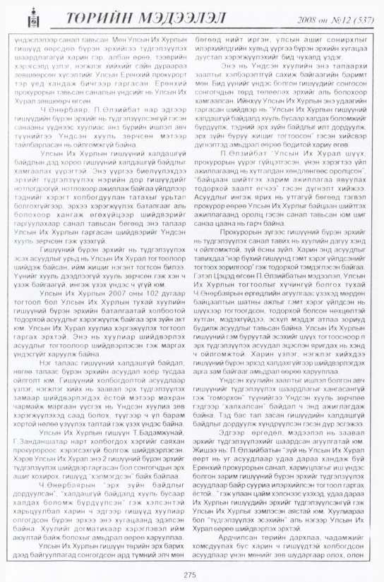 «Төрийн мэдээлэл» № 11, файлын 320-р хуудас