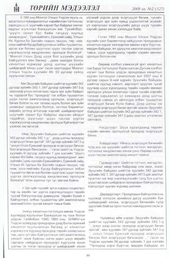 «Төрийн мэдээлэл» № 11, файлын 51-р хуудас