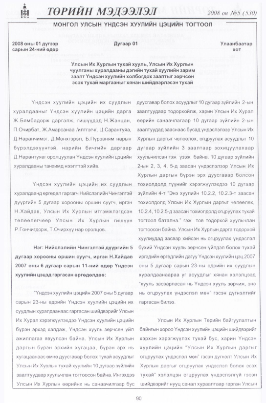 «Төрийн мэдээлэл» № 12, файлын 109-р хуудас