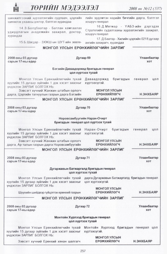 «Төрийн мэдээлэл» № 12, 257-р хуудасны скан