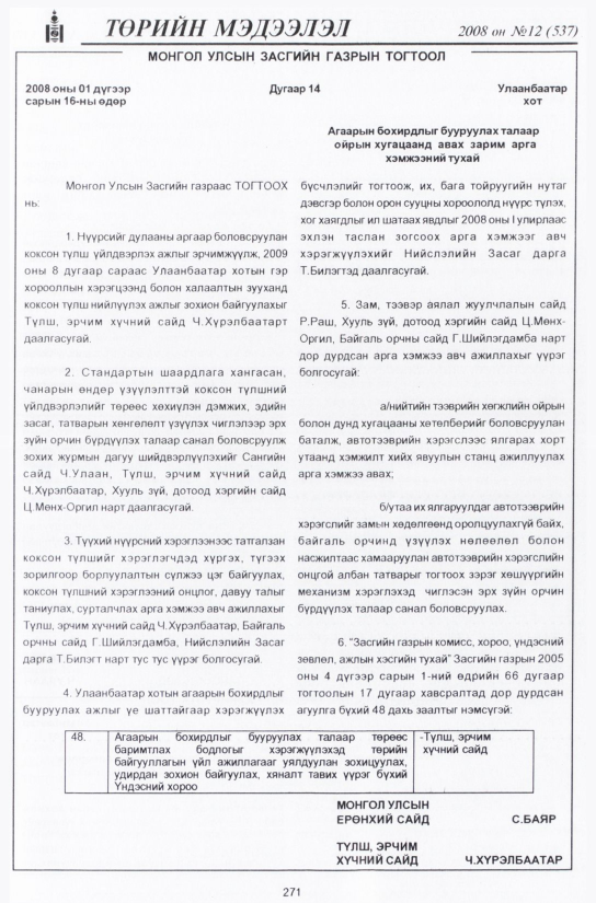 «Төрийн мэдээлэл» № 12, 271-р хуудасны скан