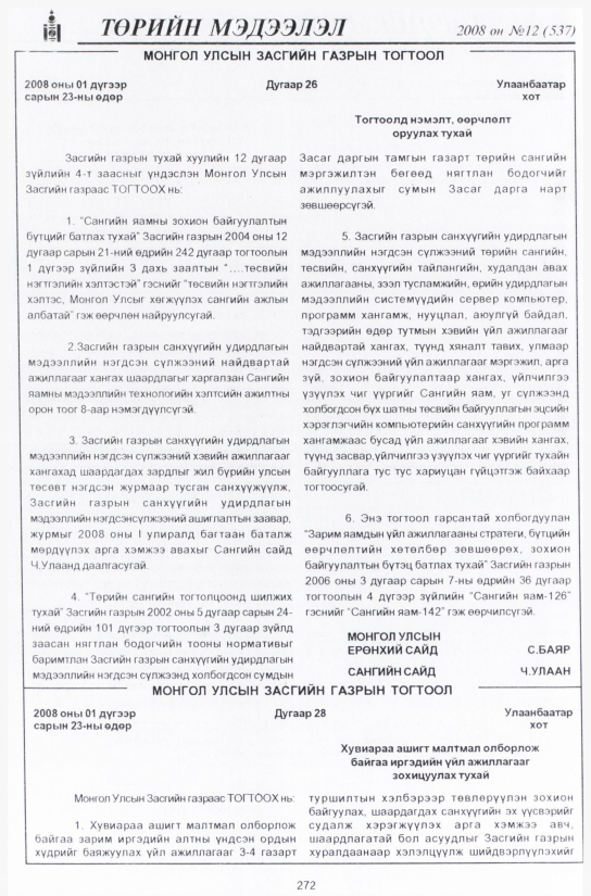 «Төрийн мэдээлэл» № 12, 272-р хуудасны скан