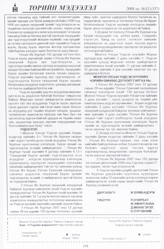 «Төрийн мэдээлэл» № 12, файлын 321-р хуудас