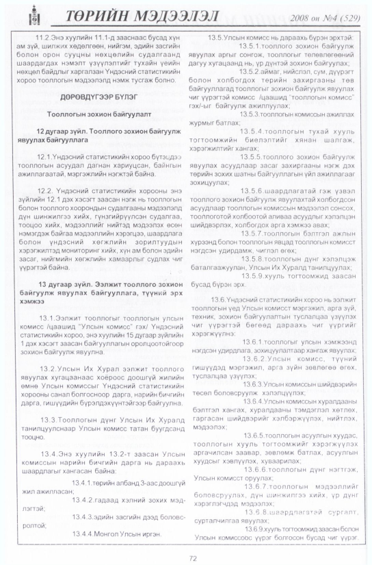 «Төрийн мэдээлэл» № 12, файлын 87-р хуудас