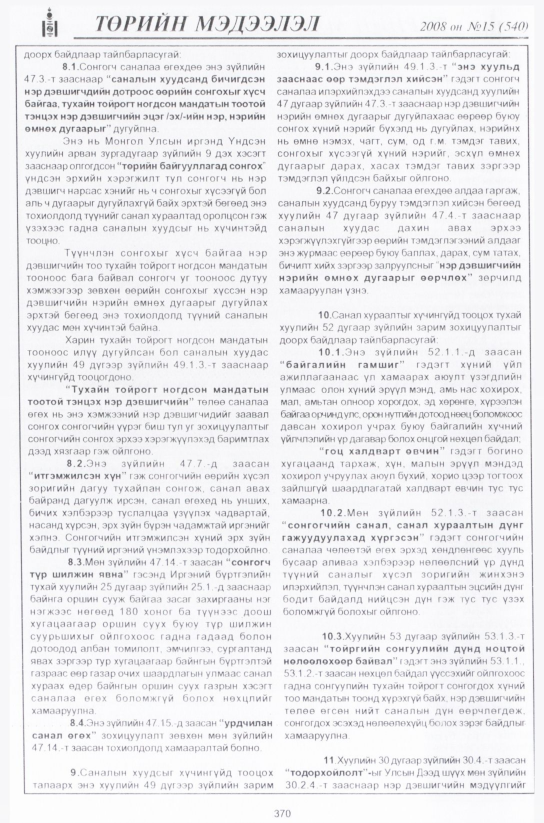 «Төрийн мэдээлэл» № 13, файлын 103-р хуудас