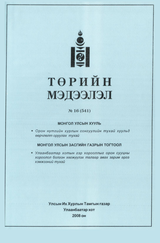 «Төрийн мэдээлэл» № 13, файлын 108-р хуудас