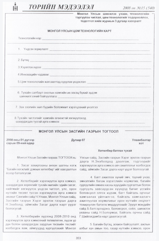 «Төрийн мэдээлэл» № 13, файлын 86-р хуудас