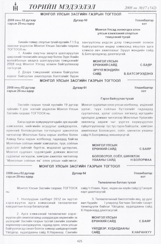 «Төрийн мэдээлэл» № 14, файлын 166-р хуудас