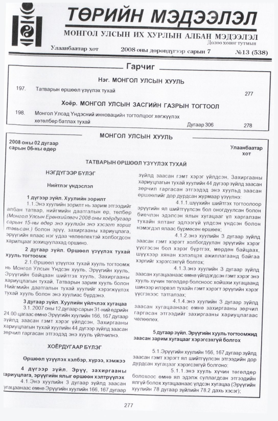 «Төрийн мэдээлэл» № 14, файлын 4-р хуудас