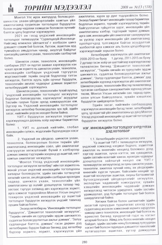 «Төрийн мэдээлэл» № 14, файлын 7-р хуудас