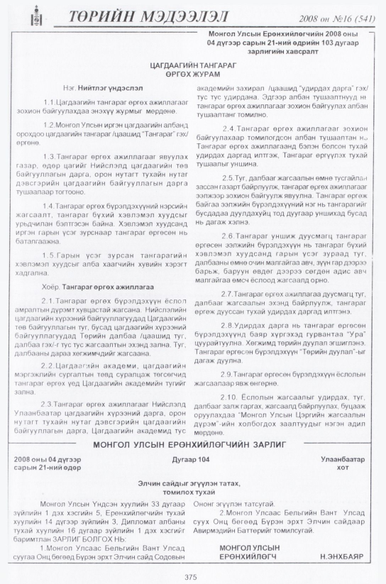 «Төрийн мэдээлэл» № 15, файлын 112-р хуудас