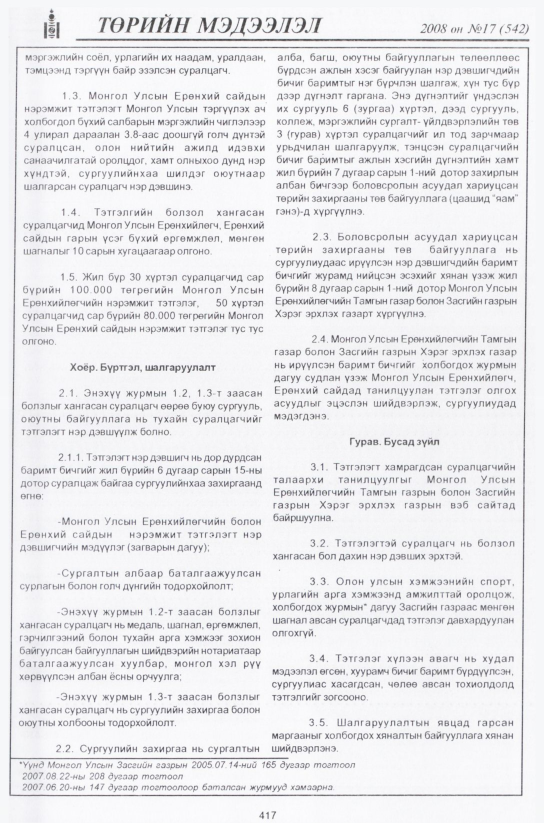 «Төрийн мэдээлэл» № 15, файлын 158-р хуудас