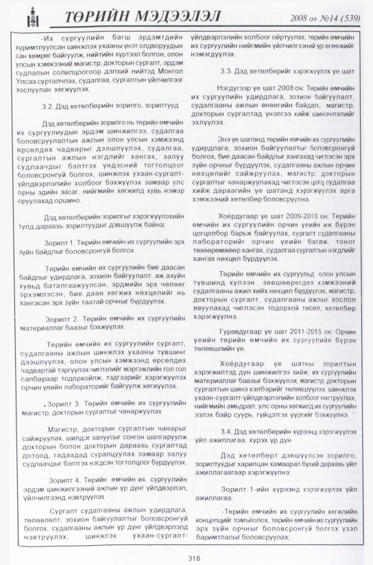 «Төрийн мэдээлэл» № 15, файлын 49-р хуудас