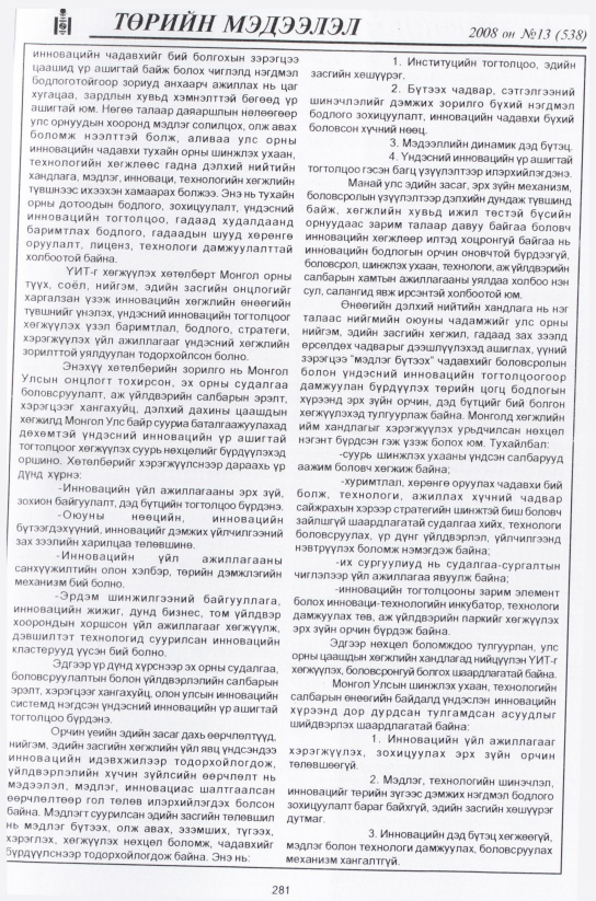 «Төрийн мэдээлэл» № 15, файлын 8-р хуудас