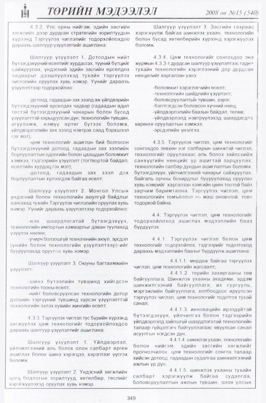 «Төрийн мэдээлэл» № 15, 349-р хуудасны скан