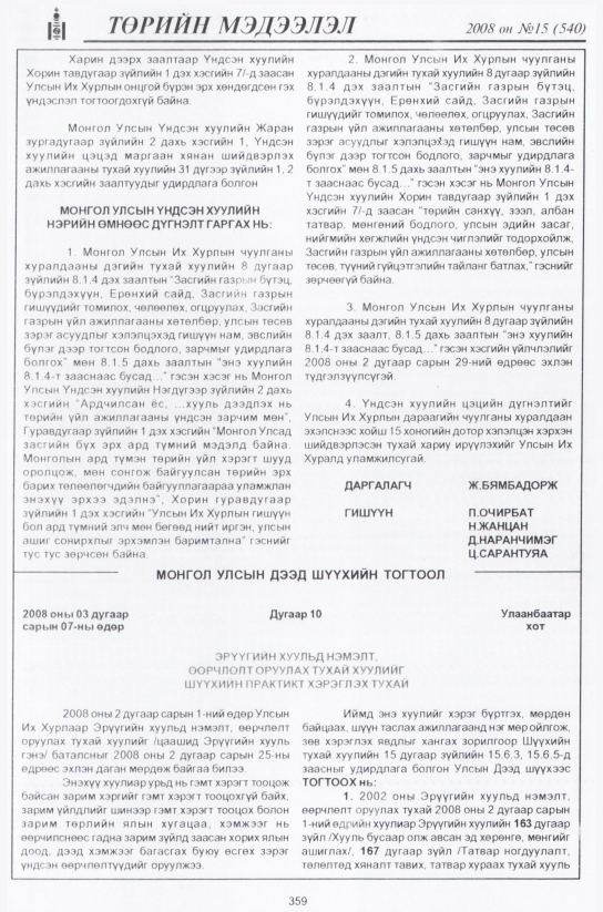 «Төрийн мэдээлэл» № 15, 359-р хуудасны скан
