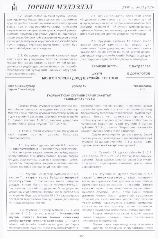 «Төрийн мэдээлэл» № 15, 366-р хуудасны скан