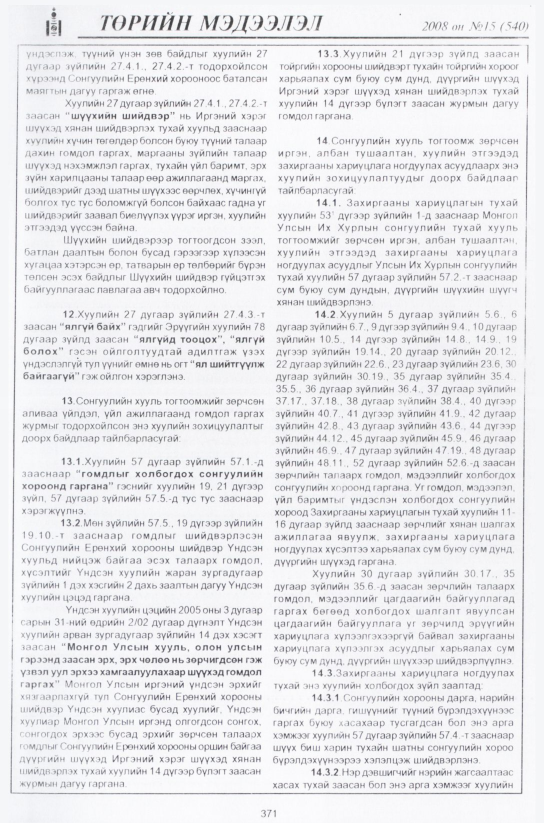 «Төрийн мэдээлэл» № 16, файлын 104-р хуудас