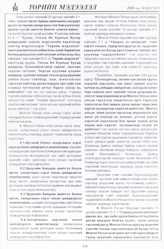 «Төрийн мэдээлэл» № 16, файлын 147-р хуудас
