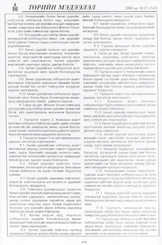 «Төрийн мэдээлэл» № 16, файлын 175-р хуудас