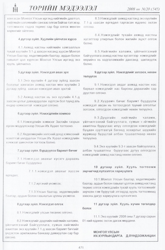 «Төрийн мэдээлэл» № 16, файлын 240-р хуудас