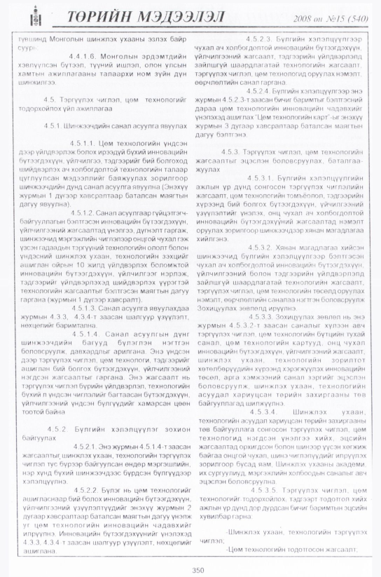 «Төрийн мэдээлэл» № 16, файлын 83-р хуудас