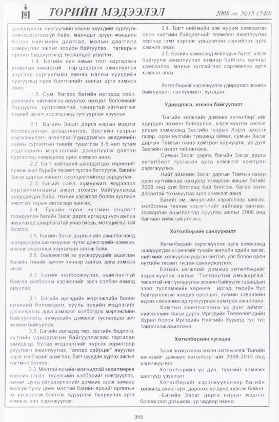 «Төрийн мэдээлэл» № 16, файлын 88-р хуудас