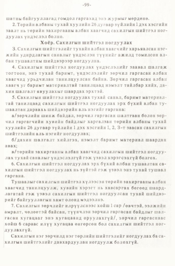 «Төрийн мэдээлэл» № 1, 99-р хуудасны скан