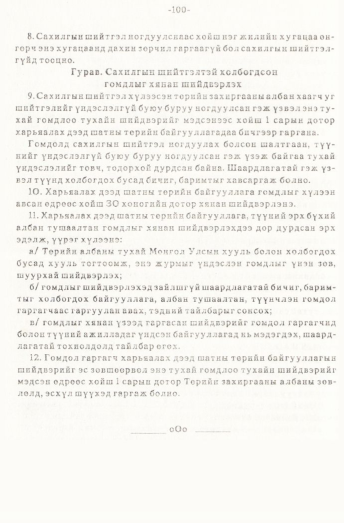 «Төрийн мэдээлэл» № 1, 100-р хуудасны скан
