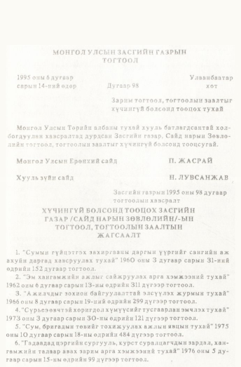 «Төрийн мэдээлэл» № 1, 101-р хуудасны скан