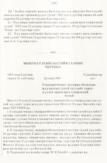 «Төрийн мэдээлэл» № 1, файлын 104-р хуудас