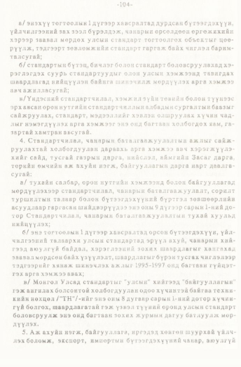 «Төрийн мэдээлэл» № 1, файлын 105-р хуудас