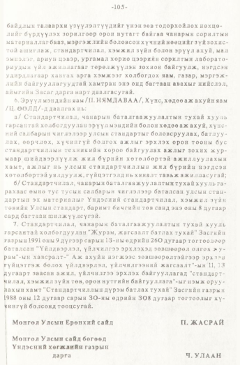 «Төрийн мэдээлэл» № 1, файлын 106-р хуудас