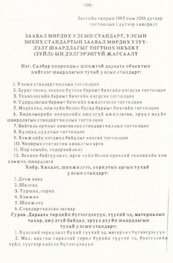 «Төрийн мэдээлэл» № 1, файлын 107-р хуудас