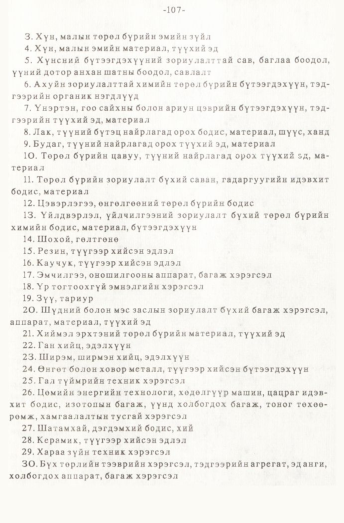 «Төрийн мэдээлэл» № 1, файлын 108-р хуудас