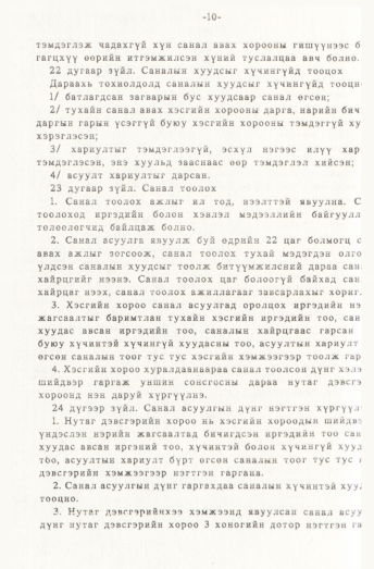 «Төрийн мэдээлэл» № 1, 10-р хуудасны скан
