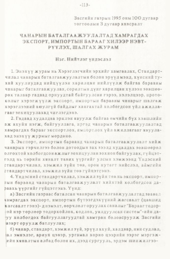 «Төрийн мэдээлэл» № 1, файлын 114-р хуудас