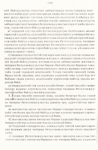 «Төрийн мэдээлэл» № 1, файлын 115-р хуудас