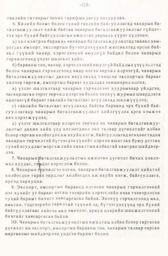 «Төрийн мэдээлэл» № 1, файлын 116-р хуудас