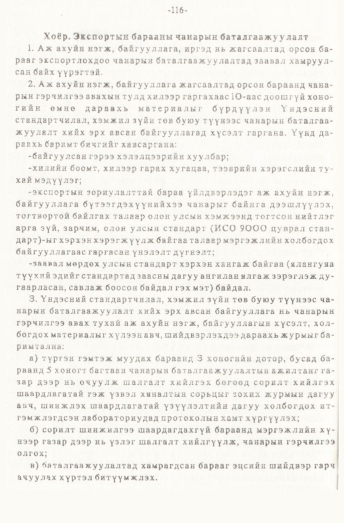 «Төрийн мэдээлэл» № 1, файлын 117-р хуудас