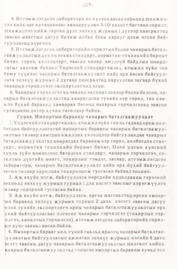 «Төрийн мэдээлэл» № 1, файлын 118-р хуудас