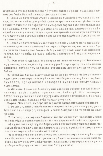 «Төрийн мэдээлэл» № 1, файлын 119-р хуудас