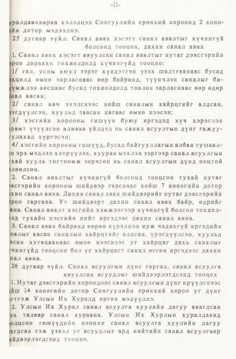 «Төрийн мэдээлэл» № 1, 11-р хуудасны скан