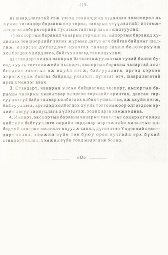 «Төрийн мэдээлэл» № 1, файлын 120-р хуудас