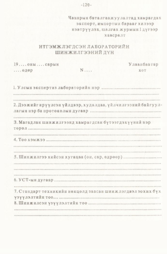 «Төрийн мэдээлэл» № 1, файлын 121-р хуудас