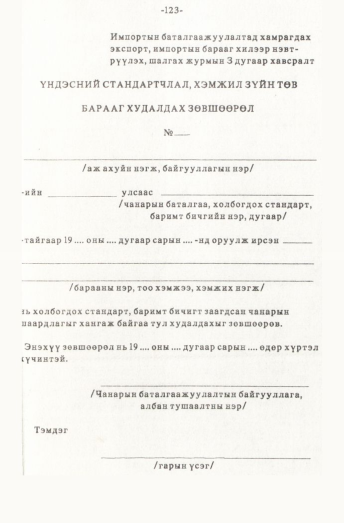 «Төрийн мэдээлэл» № 1, файлын 124-р хуудас