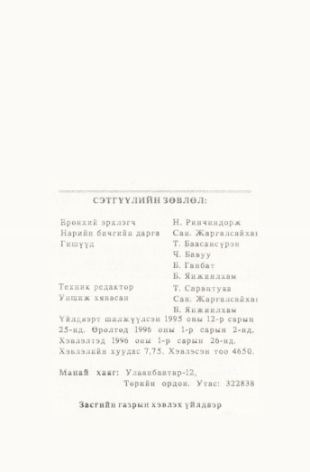 «Төрийн мэдээлэл» № 1, файлын 125-р хуудас
