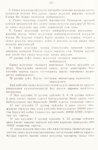 «Төрийн мэдээлэл» № 1, 12-р хуудасны скан