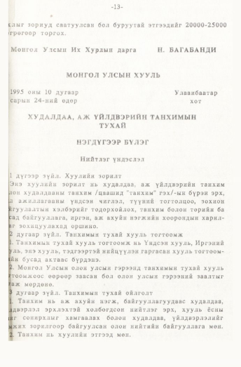 «Төрийн мэдээлэл» № 1, 13-р хуудасны скан